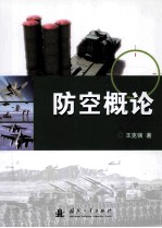 防空概论