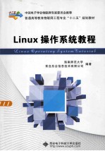 Linux操作系统教程