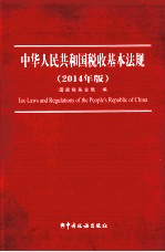 中华人民共和国税收基本法规 2014 2014年版