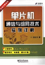 单片机通信与组网技术实例详解