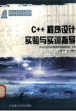 C++程序设计实验与实训指导