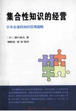 集合性知识的经营 日本企业的知识管理战略