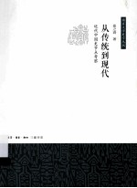 从传统到现代 近代中国史节点考察