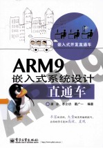 ARM9嵌入式系统设计直通车