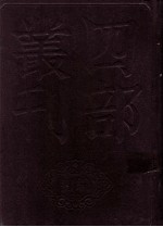 四部丛刊初编史部 资治通鉴 7 卷145至176