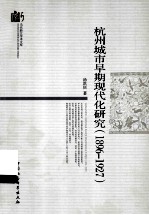 杭州城市早期现代化研究 1896-1927