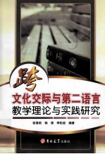 跨文化交际与第二语言教学理论与实践研究