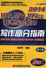 陈君华2014MBA、MPA、MPAcc联考综合能力写作高分指南 历年真题+题型主题归纳+经典范文+精读精练