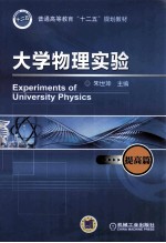 大学物理实验 提高篇