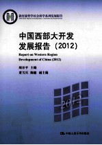 中国西部大开发发展报告 2012