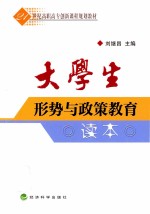 大学生形势与政策教育读本