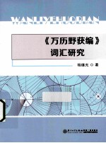 《万历野获编》词汇研究