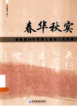 春华秋实 楚健健30年管理之道和人生哲思