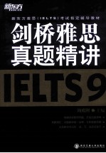 剑桥雅思真题精讲 IELTS9