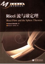 Ricci 流与球定理