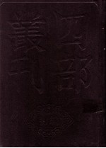 四部丛刊初编史部 资治通鉴 9 卷200至222