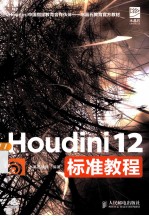 Houdini 12标准教程 彩印