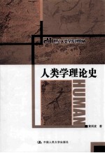 人类学理论史