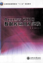 Access 2010数据库应用及实践