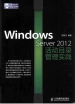 Windows  Server  2012活动目录管理实践