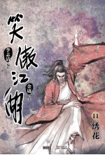 笑傲江湖 漫画版 卷11 绣花