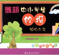 最新中小学生校报版式大全