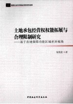 土地承包经营权权能拓展与合理限制研究 基于农地保障功能区域差异视角