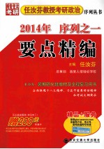 任汝芬教授考研政治序列丛书 2014年序列 1 要点精编