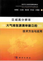 区域高分辨率大气排放源清单建立的技术方法与应用