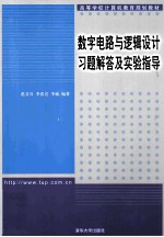 数字电路与逻辑设计习题解答及实验指导