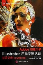 Adobe创意大学Illustrator产品专家认证标准教材 CS6修订版