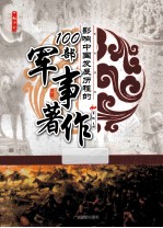 影响中国发展历程的100部军事著作