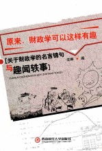 原来，财政学可以这样有趣 关于财政学的名言锦句与趣闻轶事