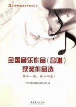 全国音乐作品（合唱）获奖作品选  第十一届、第十四届