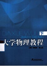 大学物理教程 下