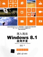 深入浅出  Windows 8.1应用开发