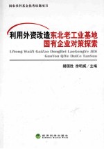 利用外资改造东北老工业基地国有企业对策探索