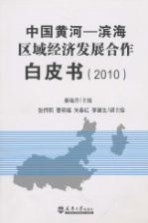 中国黄河-滨海区域经济发展合作白皮书 2010