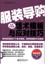 服装导购话术模板与应对技巧 实战白金版