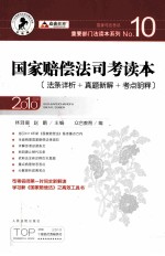 国家赔偿法司考读本 10 2010年版