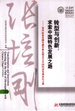 转型与创新 求索中国特色发展之路 第四届张培刚奖颁奖典礼暨2012中国经济发展论坛文集