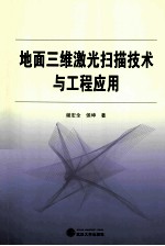 地面三维激光扫描技术与工程应用