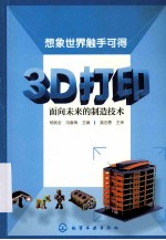 3D打印 面向未来的制造技术