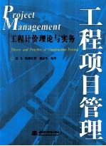 工程项目管理  工程计价理论与实务