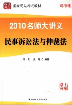 2010名师大讲义 第1册 民事诉讼法与仲裁法