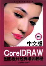 中文版CorelDRAW图形设计经典培训教程 X6版