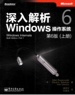 深入解析Windows操作系统  原书第6版  上