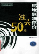 全国环境影响评价工程师职业资格考试参考资料  环境影响评价案例分析基础过关50题  2013年版