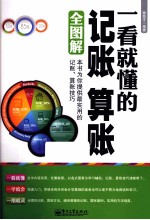 一看就懂的记账、算账全图解 双色