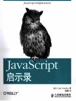 JavaScript启示录